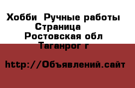  Хобби. Ручные работы - Страница 15 . Ростовская обл.,Таганрог г.